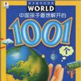 中國孩子最想解開的1001個地球之謎