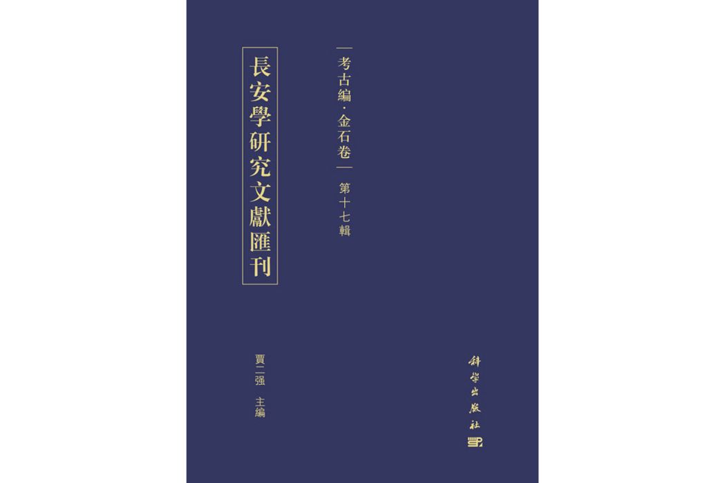 長安學研究文獻匯刊·考古編·金石卷·第十七輯