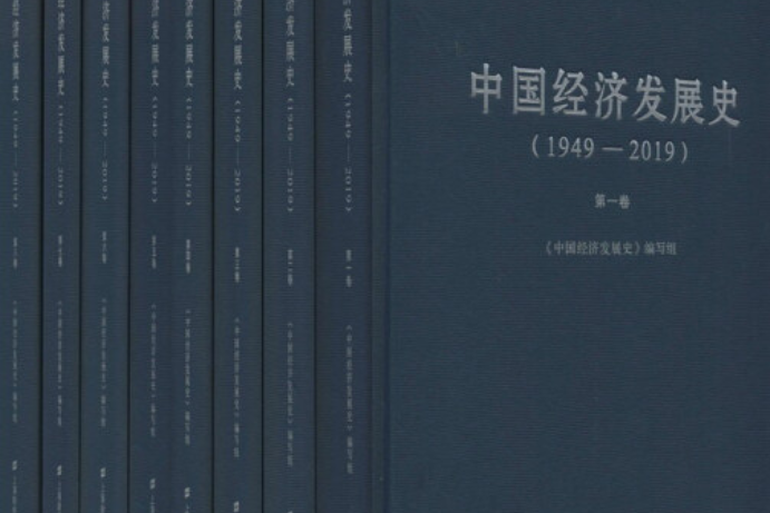 中國經濟發展史(2020年上海財經大學出版社出版的圖書)