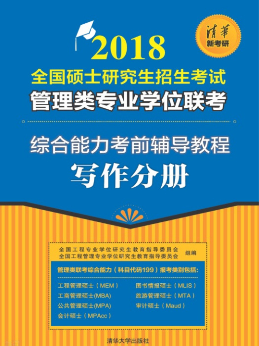 2018全國碩士研究生招生考試管理類專業學位聯考綜合能力考前輔導教程-寫作分冊