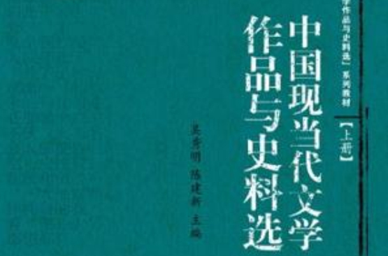 中國現當代文學作品與史料選