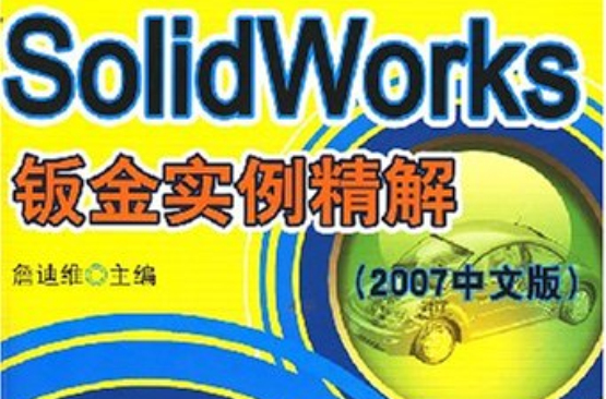 SolidWorks鈑金實例精解