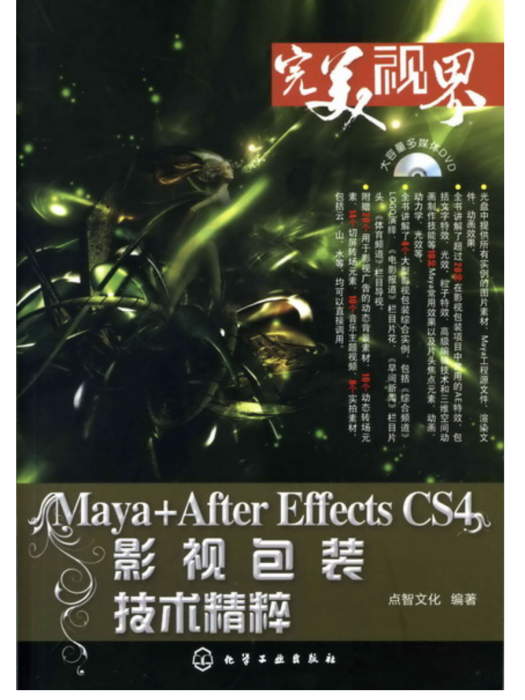 Maya+After Effects CS4 影視包裝技術精粹