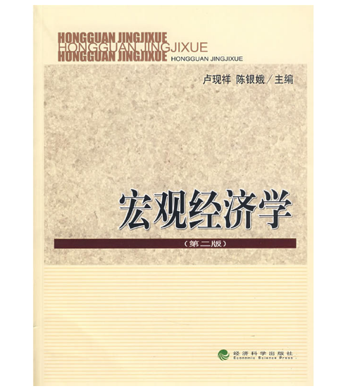 總量經濟學（第2版）(2004年清華大學出版社出版的圖書)