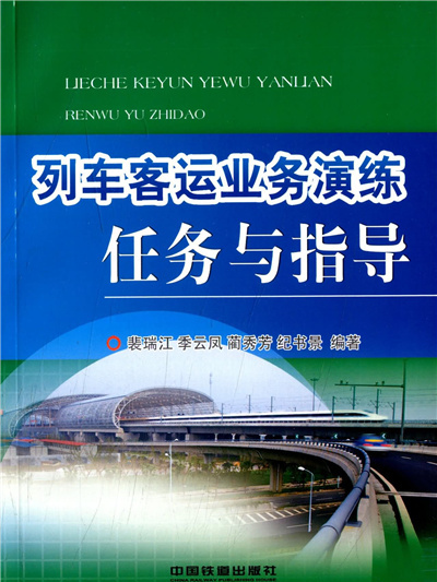 列車客運業務演練任務與指導