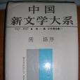 中國新文學大系(1927-1937)（第一集、文學理論集一）