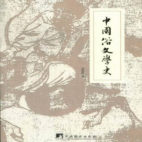 中國俗文學史(2013年中央編譯出版社出版的圖書)