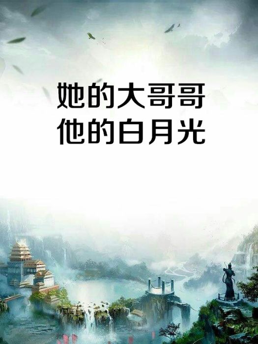 她的大哥哥他的白月光