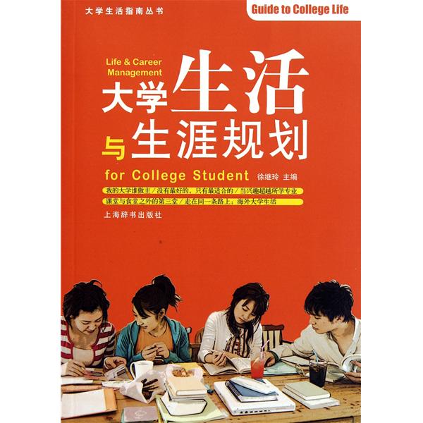 大學生涯規劃(東南大學出版社出版書籍)