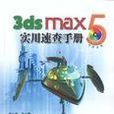 3ds max 5實用速查手冊