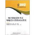 一級註冊建築師考試場地設計(一級註冊建築師考試場地設計應試指南)