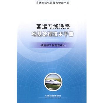 客運專線鐵路地基處理技術手冊