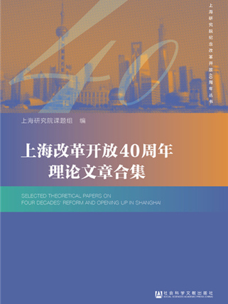 上海改革開放40周年理論文章合集