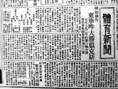 《申報》體育新聞：東華大勝臘克斯