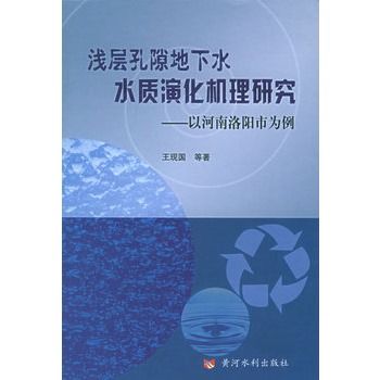 淺層孔隙地下水水質演化機理研究：以河南洛陽市為例