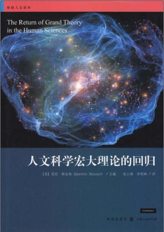 人文科學宏大理論的回歸