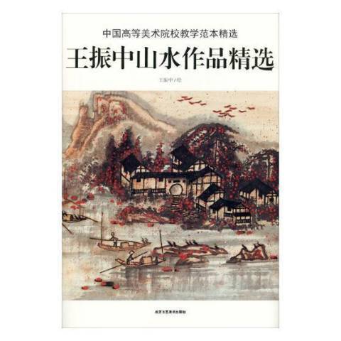 王振中山水作品精選