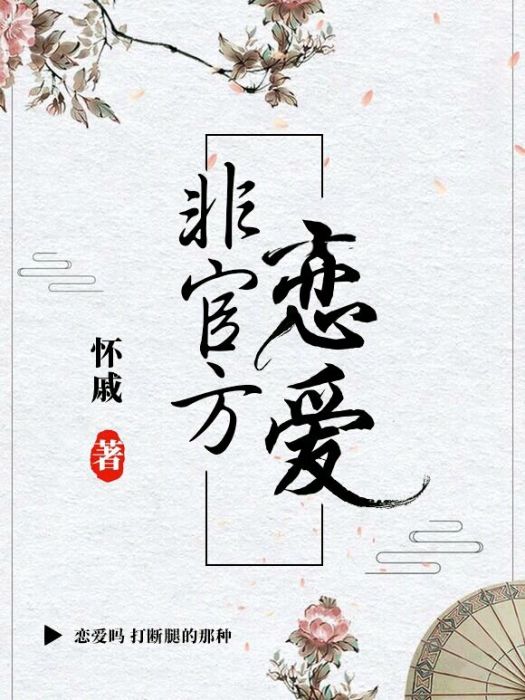 非官方戀愛[穿書]