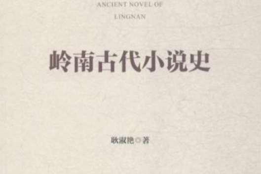 嶺南古代小說史