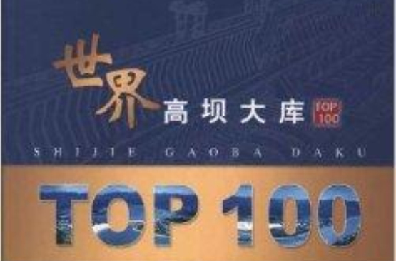 世界高壩大庫TOP100