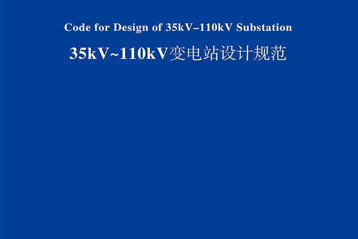 35--110KV變電所設計規範