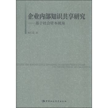 企業內部知識共享研究：基於社會資本視角