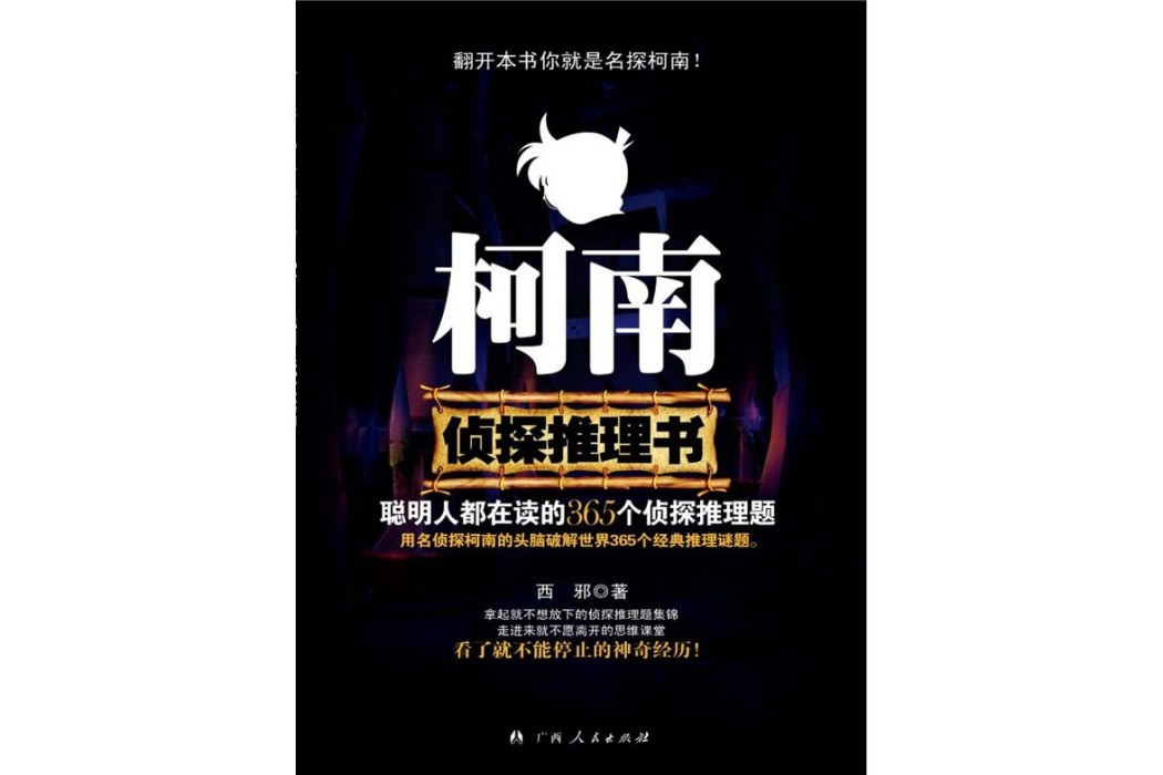 柯南偵探推理書