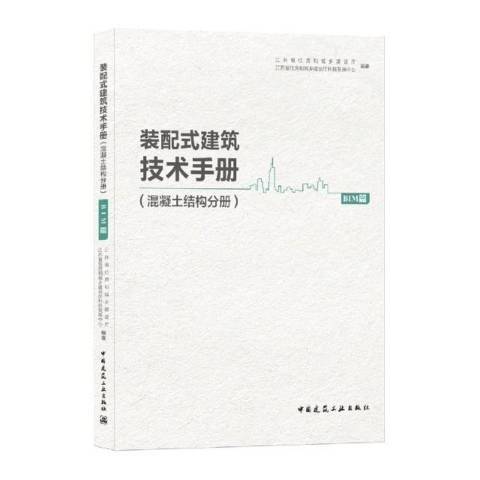 裝配式建築技術手冊混凝土結構分冊-BIM篇