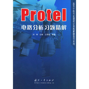 Protel電路分析習題精解