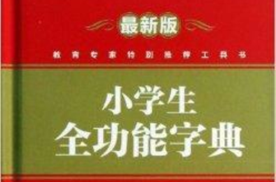 學生工具書系列：小學生全功能字典