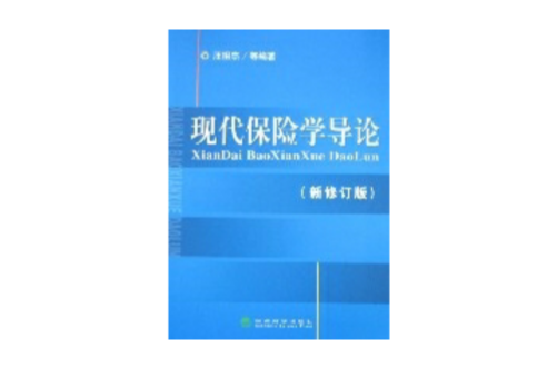 現代保險學導論（新修訂版）