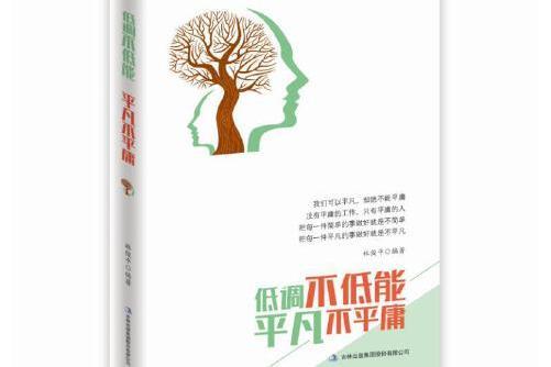 低調不低能平凡不平庸(2019年吉林出版集團股份有限公司出版的圖書)