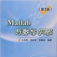 Matlab與數學實驗（第3版）