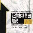 證券市場概論(1996年中國人民大學出版社出版的圖書)