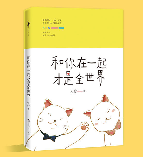 和你在一起才是全世界(2016大檸創作小說)