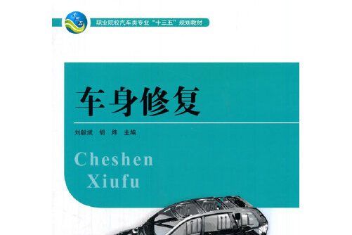 車身修復(2015年湖南大學出版社出版的圖書)