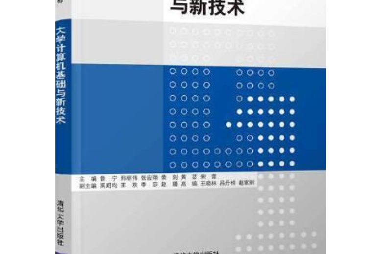 大學計算機基礎與新技術