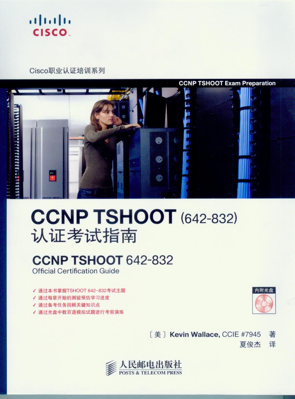 CCNP TSHOOT(642-832)認證考試指南