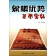 象棋優勢殺局寶典