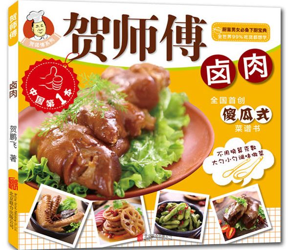 賀師傅系列：滷肉