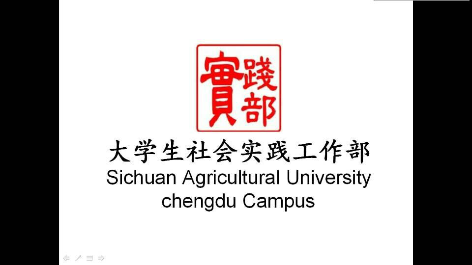 共青團四川農業大學成都校區委員會大學生社會實踐工作部