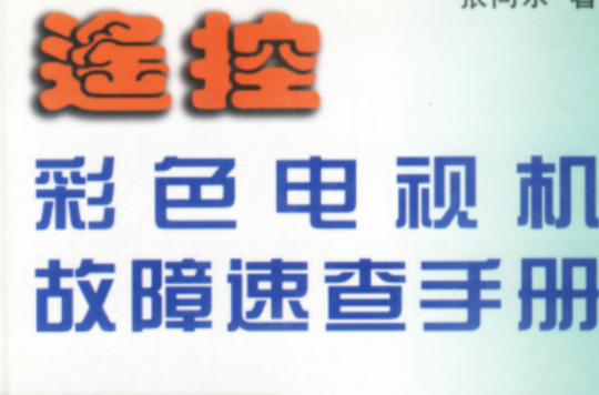 遙控彩色電視機故障速查手冊