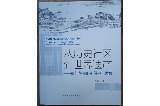 從歷史社區到世界遺產——廈門鼓浪嶼的保護與發展