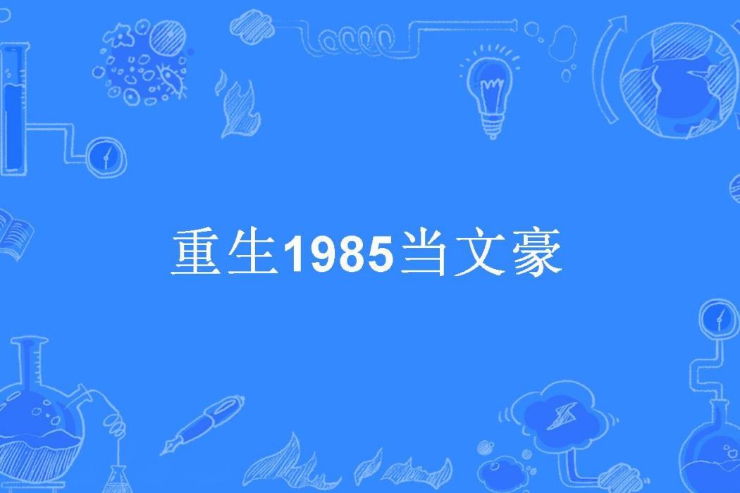 重生1985當文豪