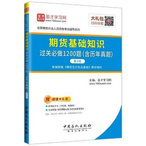 期貨基礎知識過關必做1200題：含歷年真題