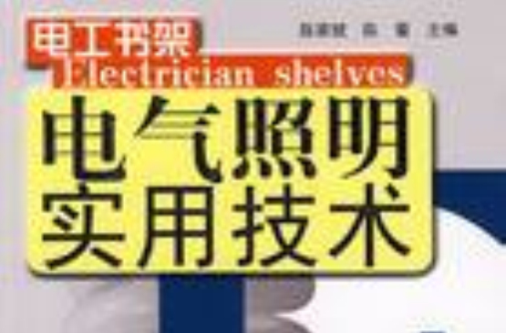 電氣照明實用技術