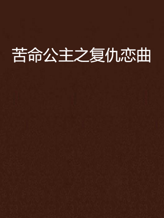 苦命公主之復仇戀曲