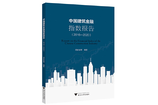 中國建築金融指數報告(2016-2020)