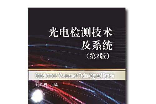 光電檢測技術及系統（第2版）(2017年天津大學出版社出版的圖書)