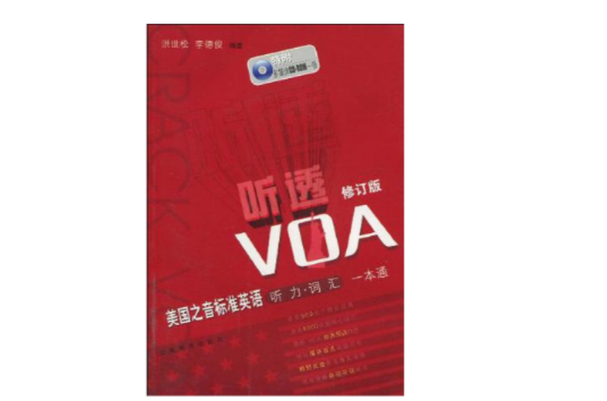 聽透VOA